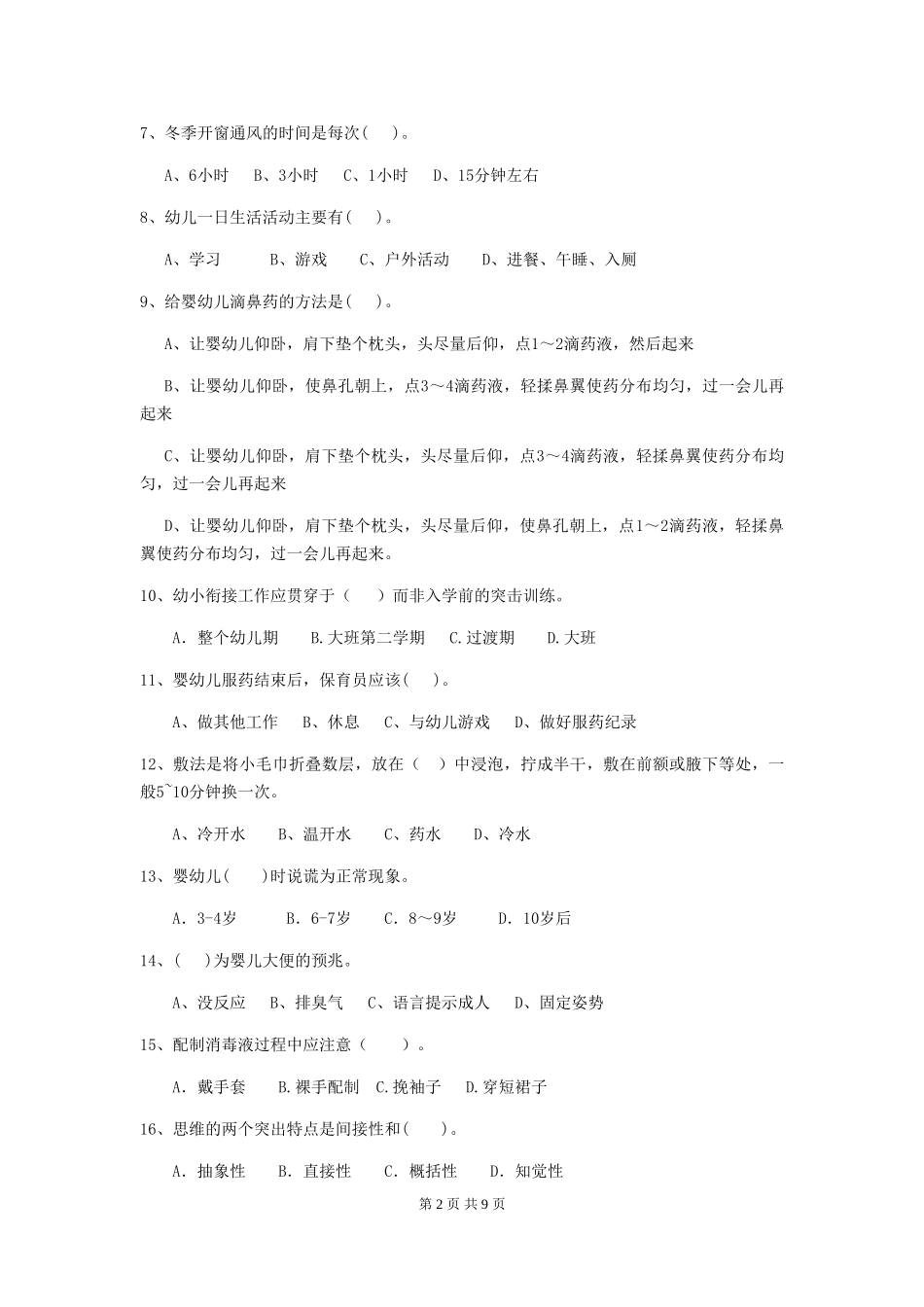 2018年幼儿园保育员五级职业水平考试试题试卷_第2页