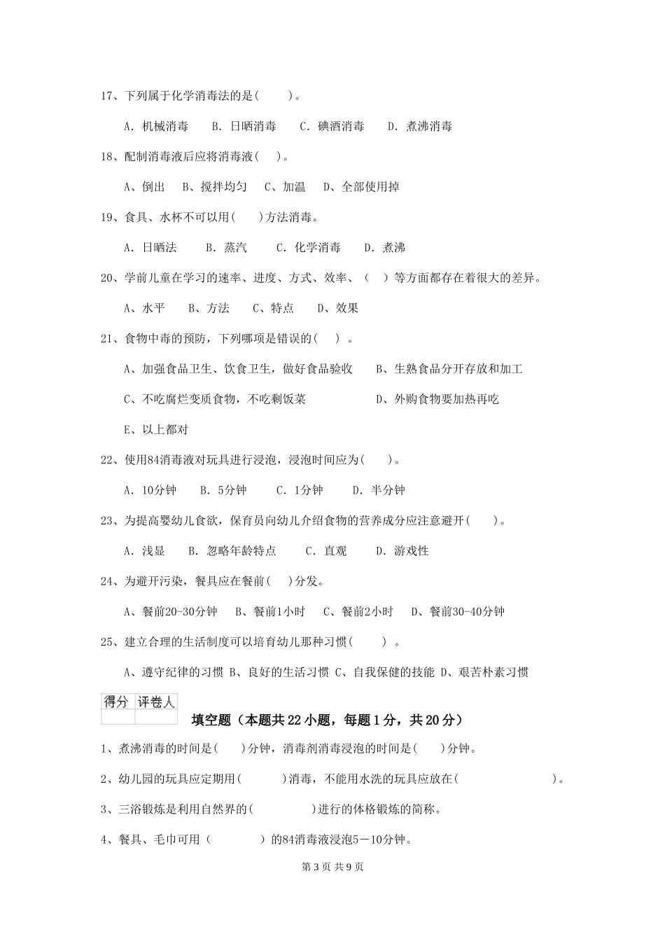 2018年幼儿园保育员五级职业水平考试试题试卷_第3页