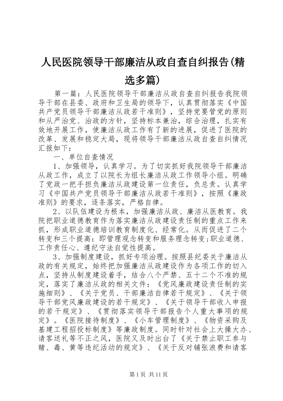 人民医院领导干部廉洁从政自查自纠报告(精选多篇)_第1页