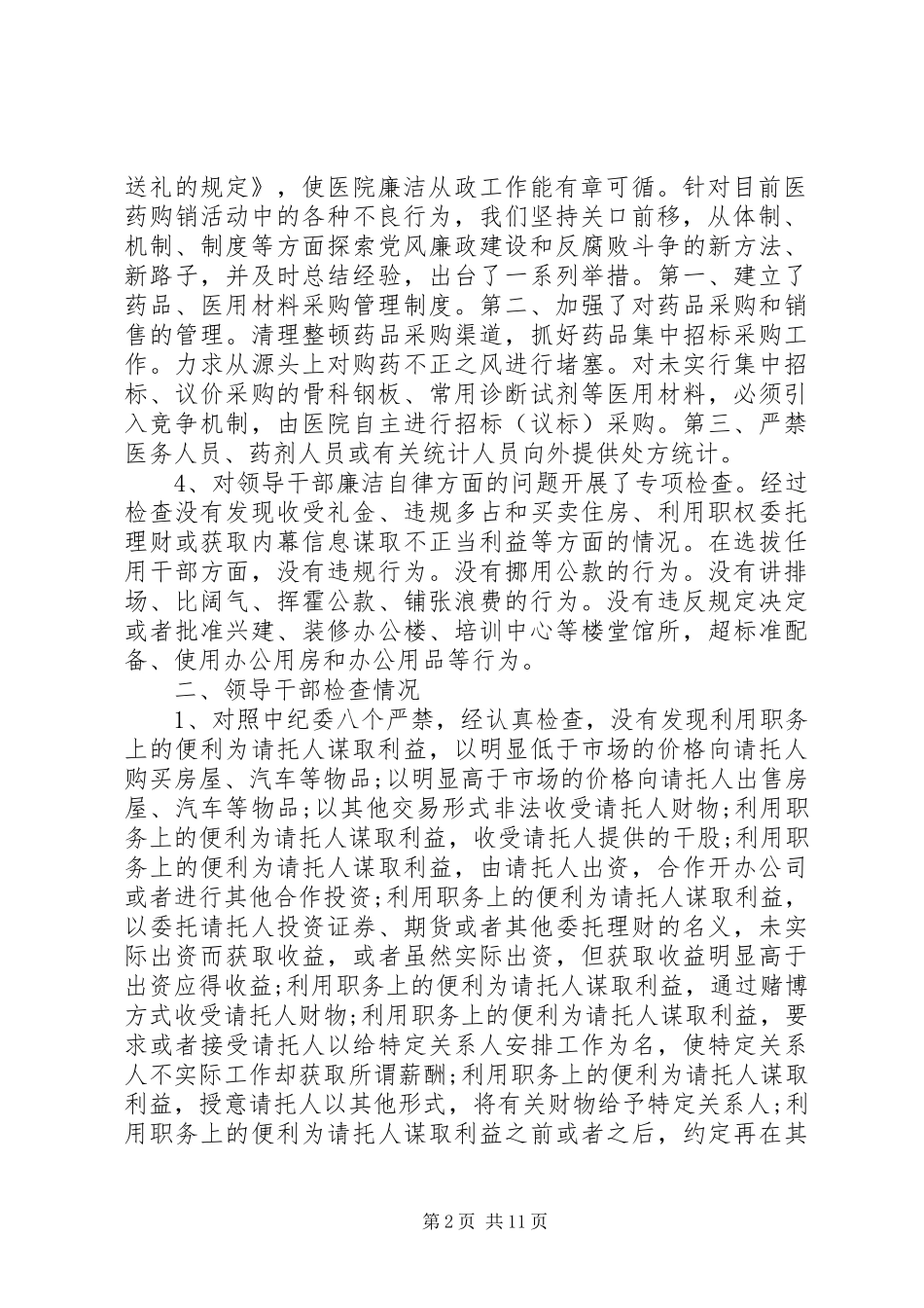 人民医院领导干部廉洁从政自查自纠报告(精选多篇)_第2页