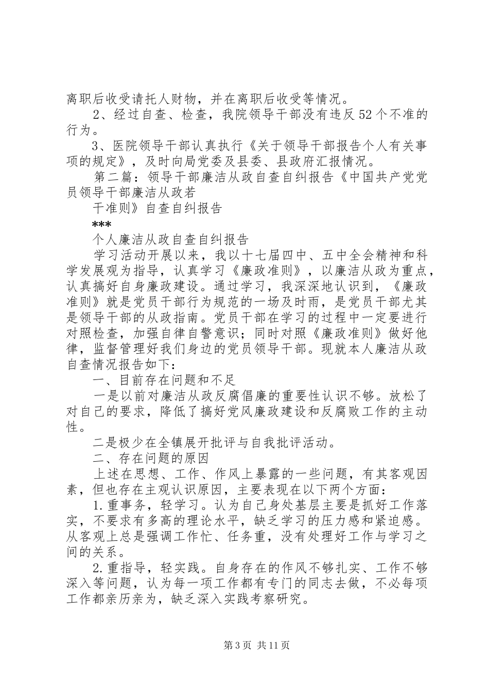人民医院领导干部廉洁从政自查自纠报告(精选多篇)_第3页