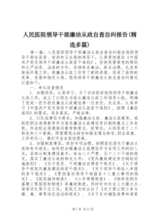 人民医院领导干部廉洁从政自查自纠报告(精选多篇)
