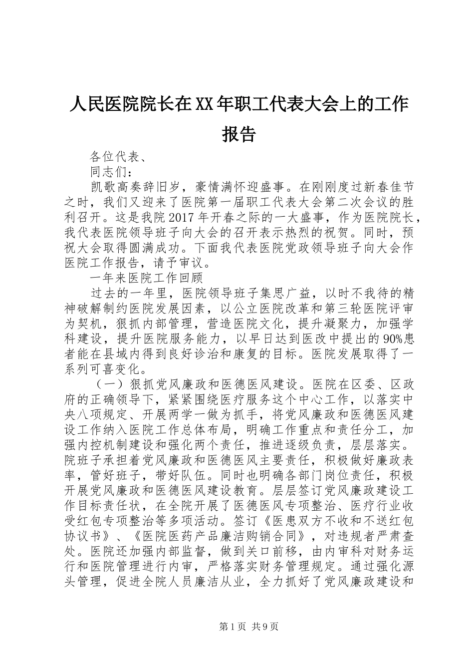 人民医院院长在XX年职工代表大会上的工作报告_第1页