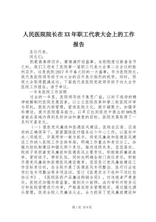 人民医院院长在XX年职工代表大会上的工作报告