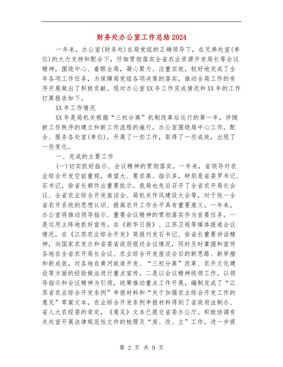 财务处办公室工作总结2024_第2页