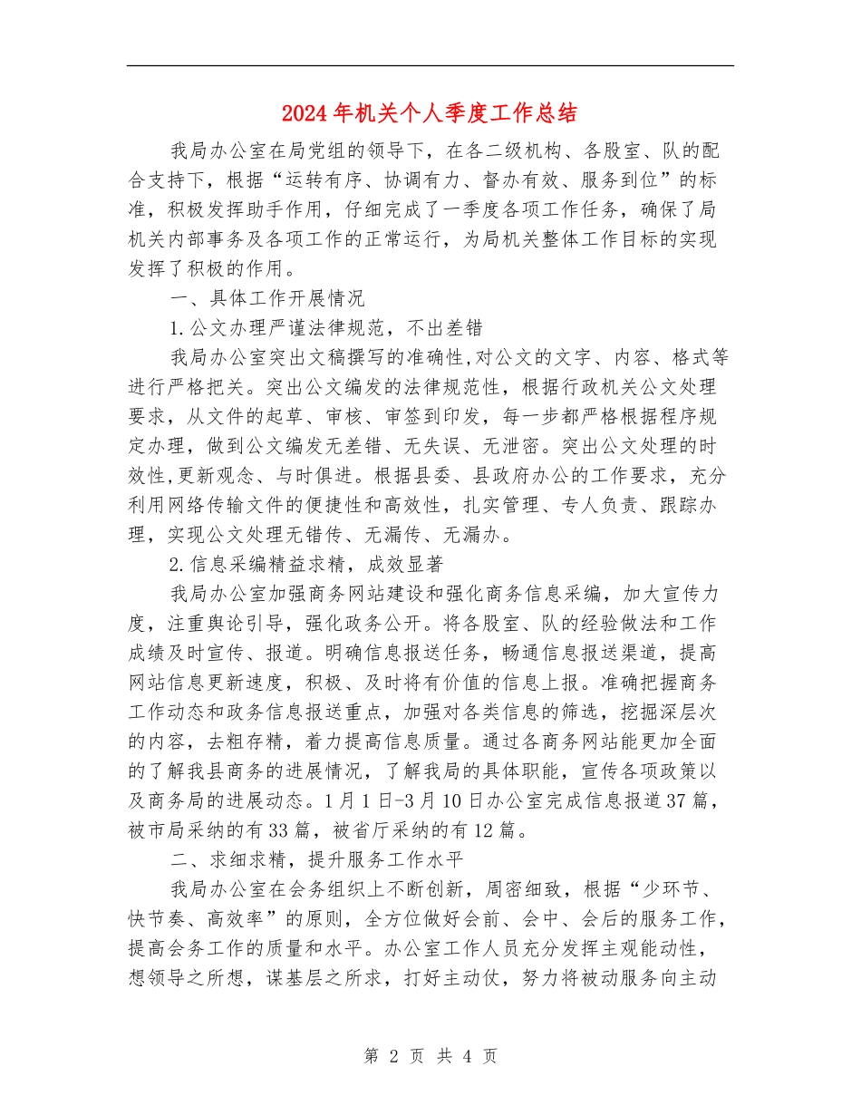2024年机关个人季度工作总结_第2页