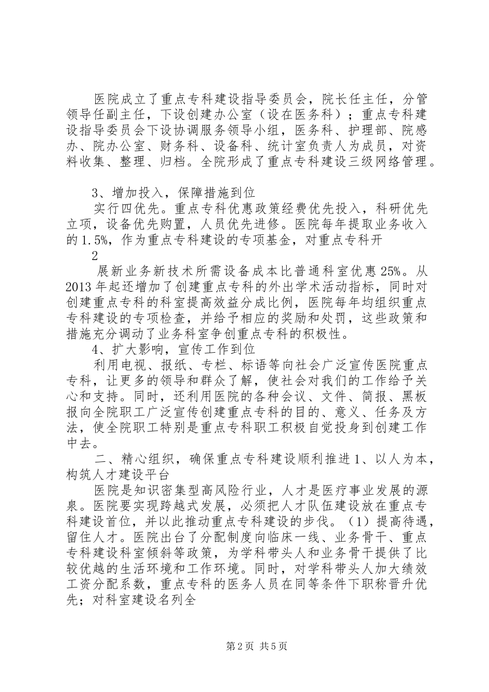 人民医院重点专科建设汇报材料_第2页