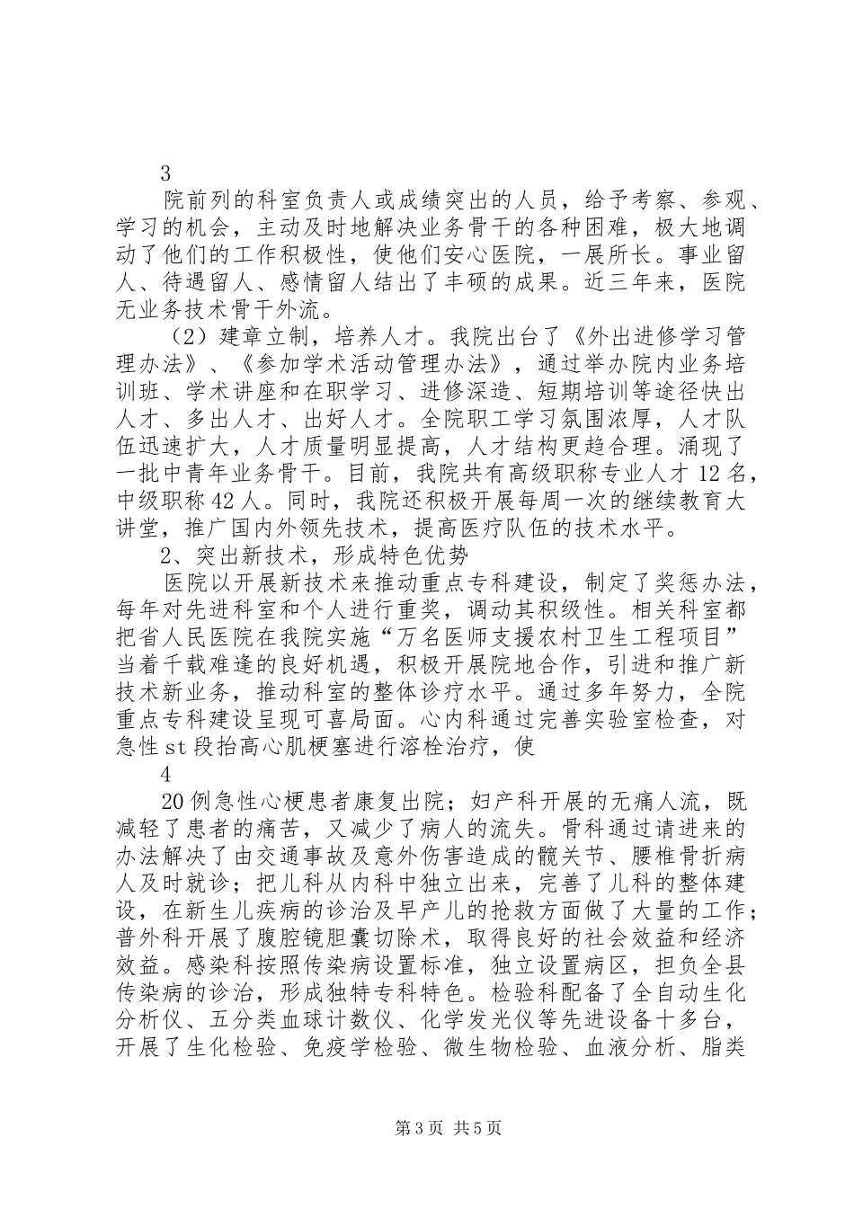 人民医院重点专科建设汇报材料_第3页