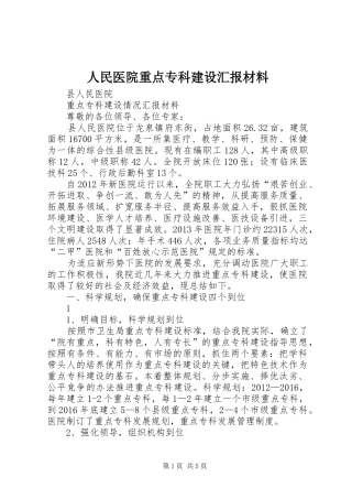 人民医院重点专科建设汇报材料