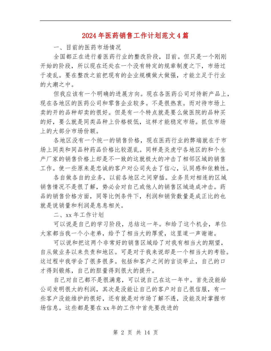2024年医药销售工作计划范文4篇_第2页