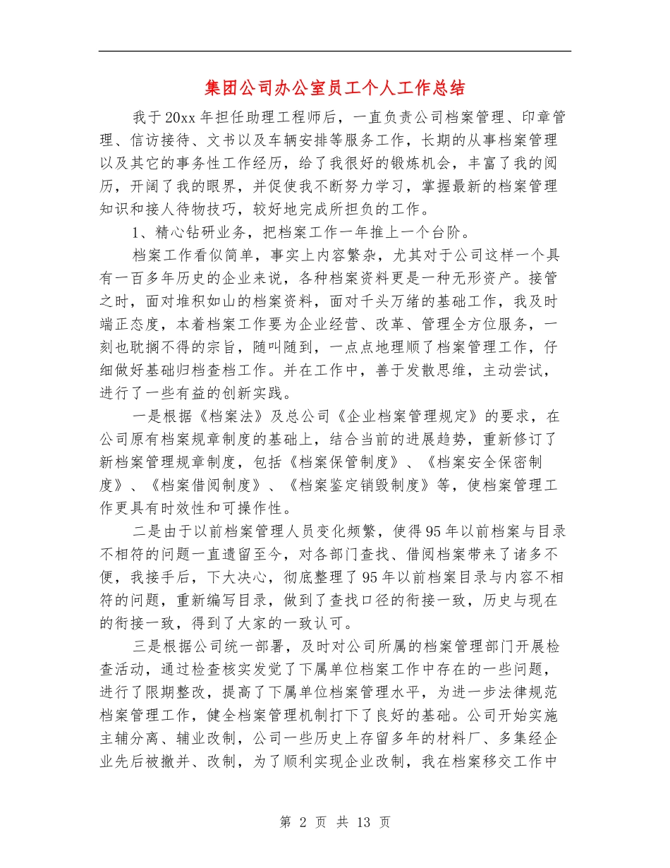 集团公司办公室员工个人工作总结_第2页