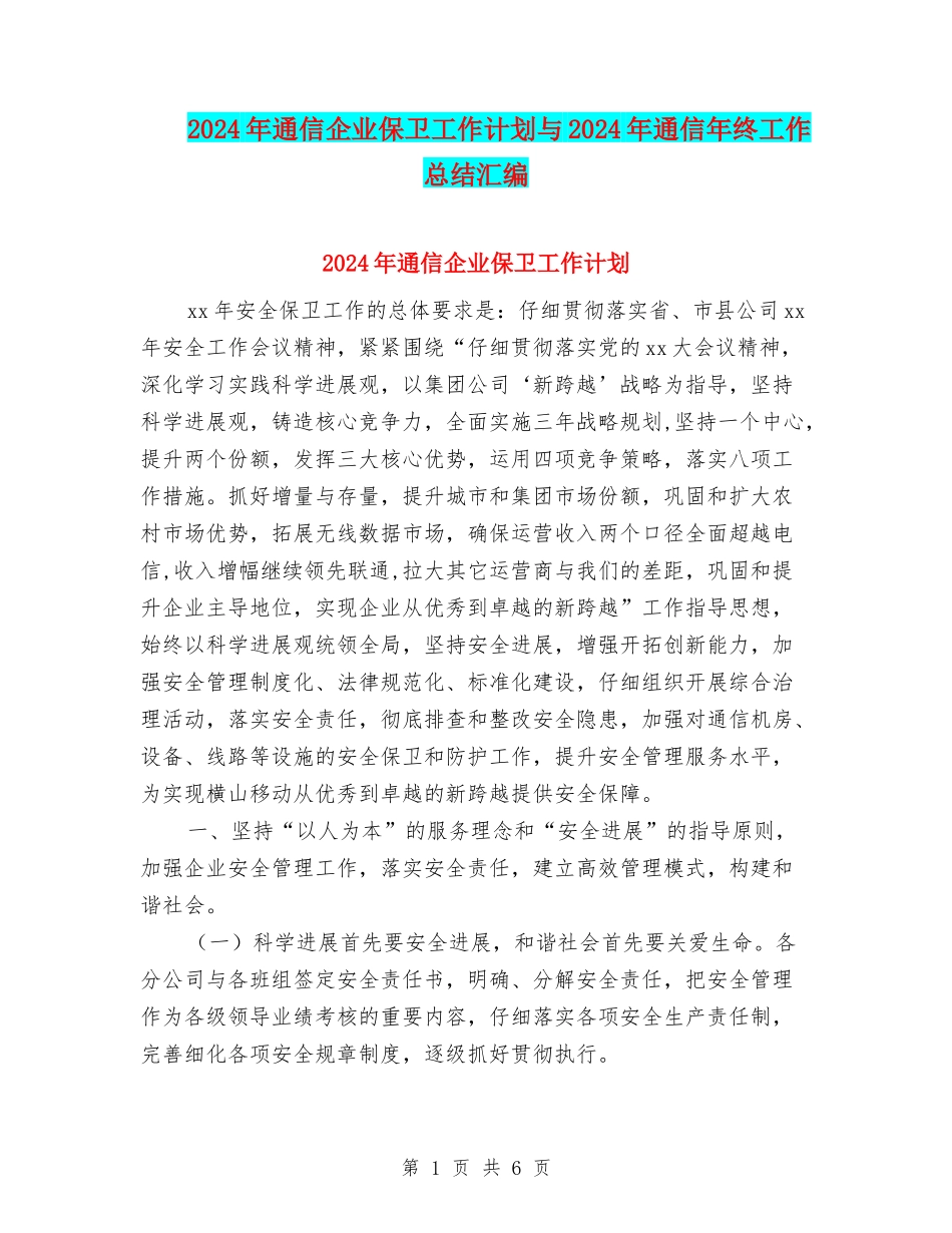 2024年通信企业保卫工作计划与2024年通信年终工作总结汇编_第1页