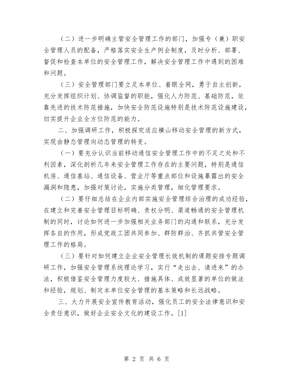 2024年通信企业保卫工作计划与2024年通信年终工作总结汇编_第2页