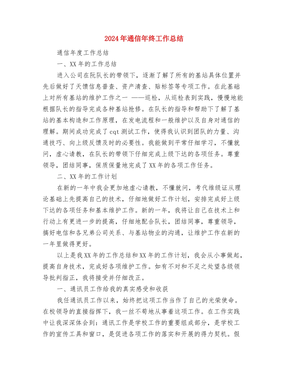 2024年通信企业保卫工作计划与2024年通信年终工作总结汇编_第3页