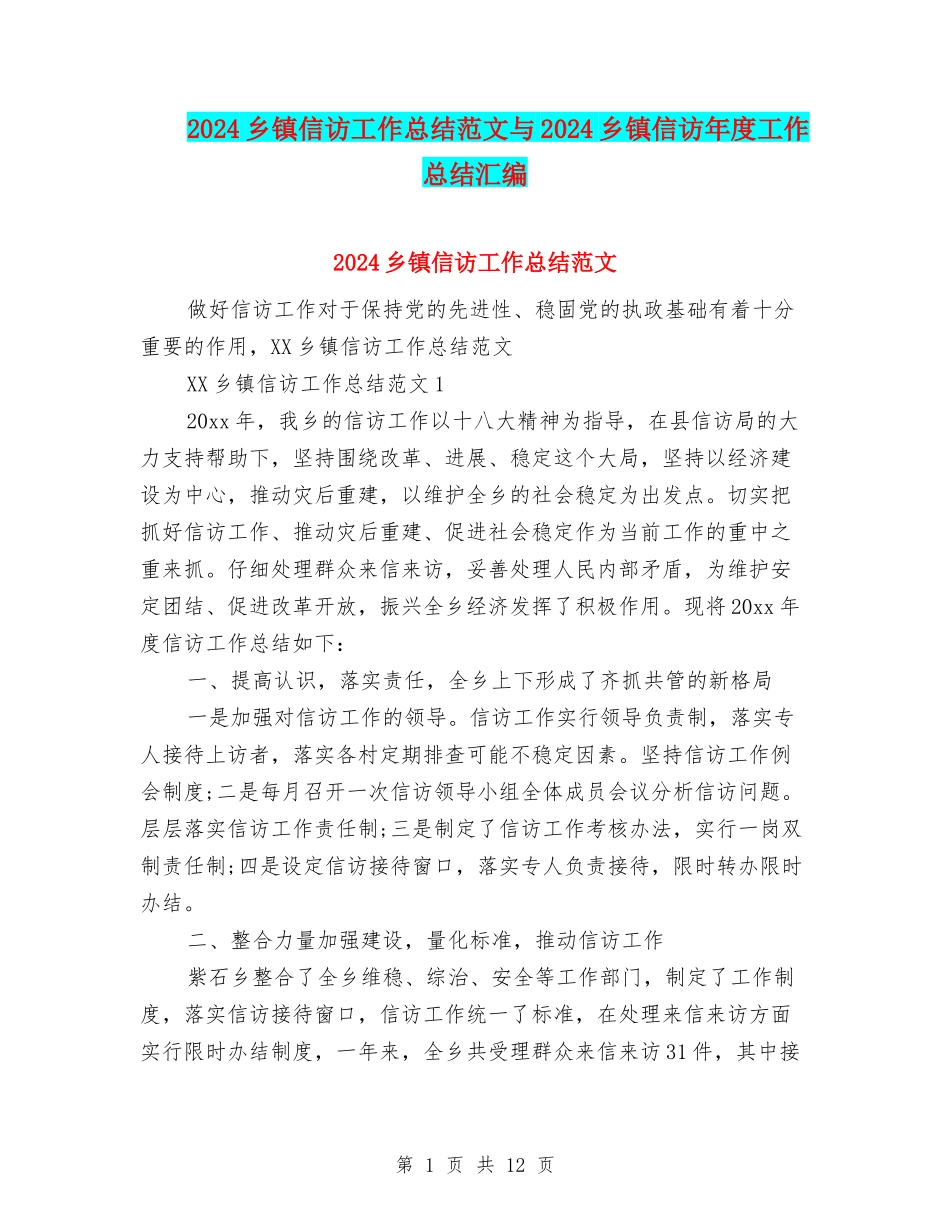 2024乡镇信访工作总结范文与2024乡镇信访年度工作总结汇编_第1页