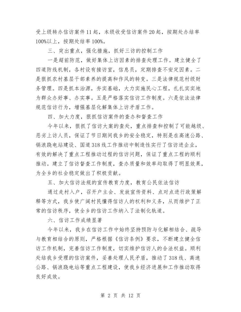 2024乡镇信访工作总结范文与2024乡镇信访年度工作总结汇编_第2页
