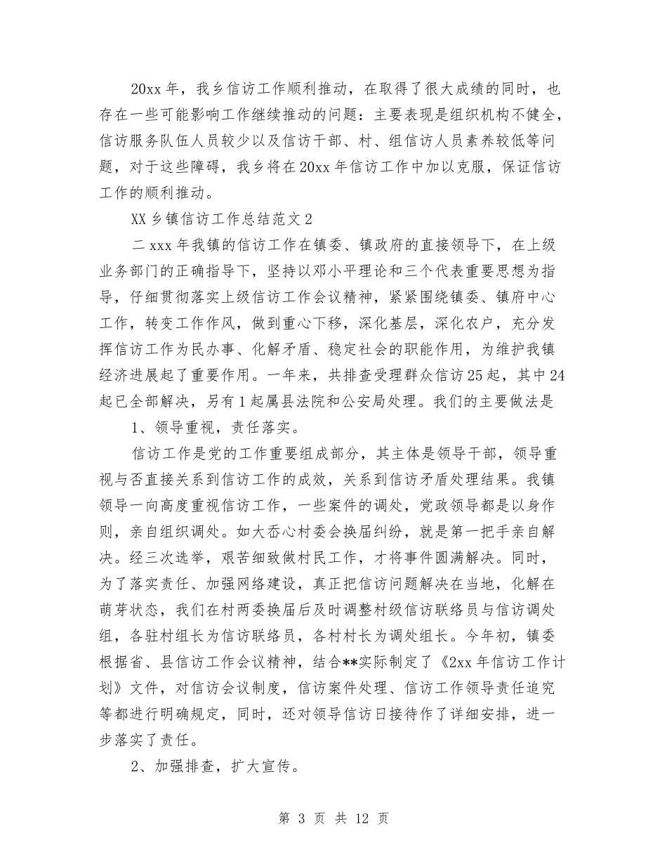 2024乡镇信访工作总结范文与2024乡镇信访年度工作总结汇编_第3页