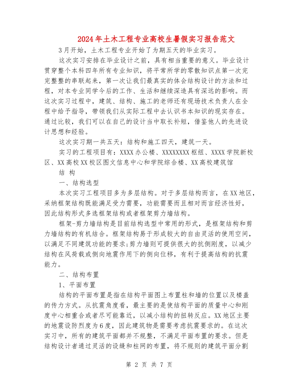 2024年土木工程专业大学生暑假实习报告范文_第2页