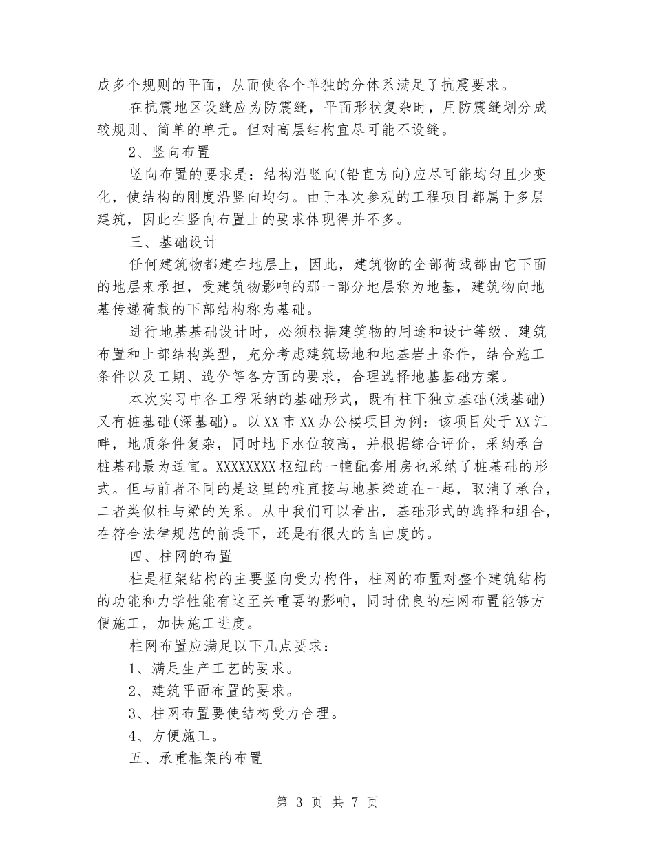 2024年土木工程专业大学生暑假实习报告范文_第3页