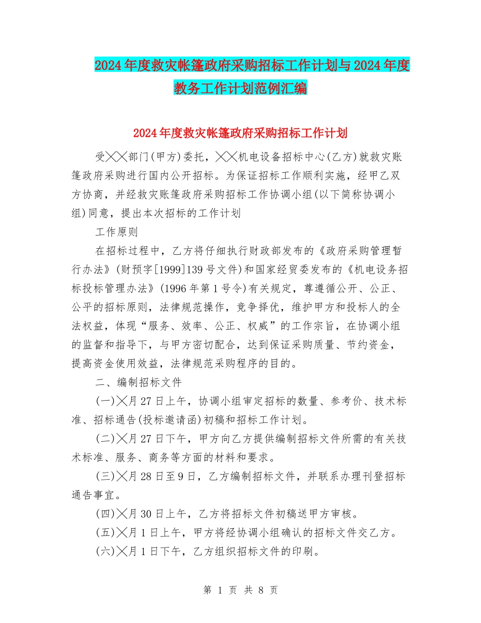 2024年度救灾帐篷政府采购招标工作计划与2024年度教务工作计划范例汇编_第1页