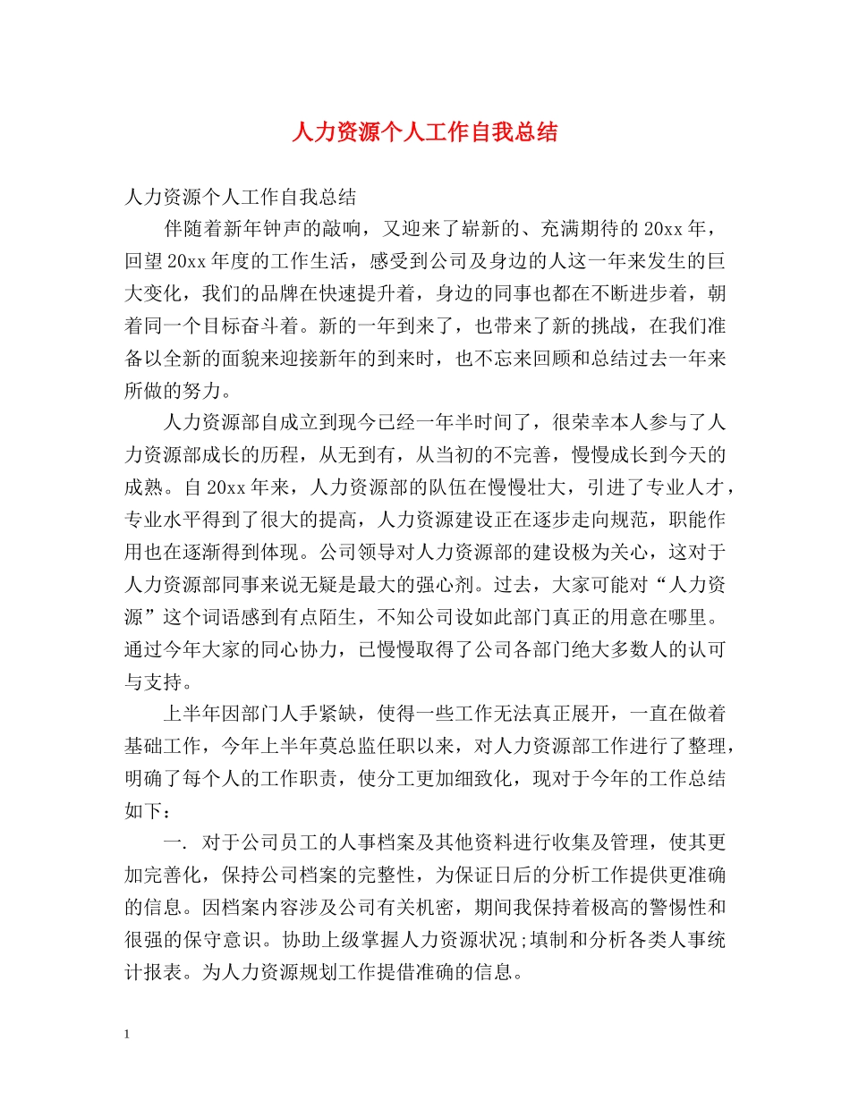 人力资源个人工作自我总结 _第1页