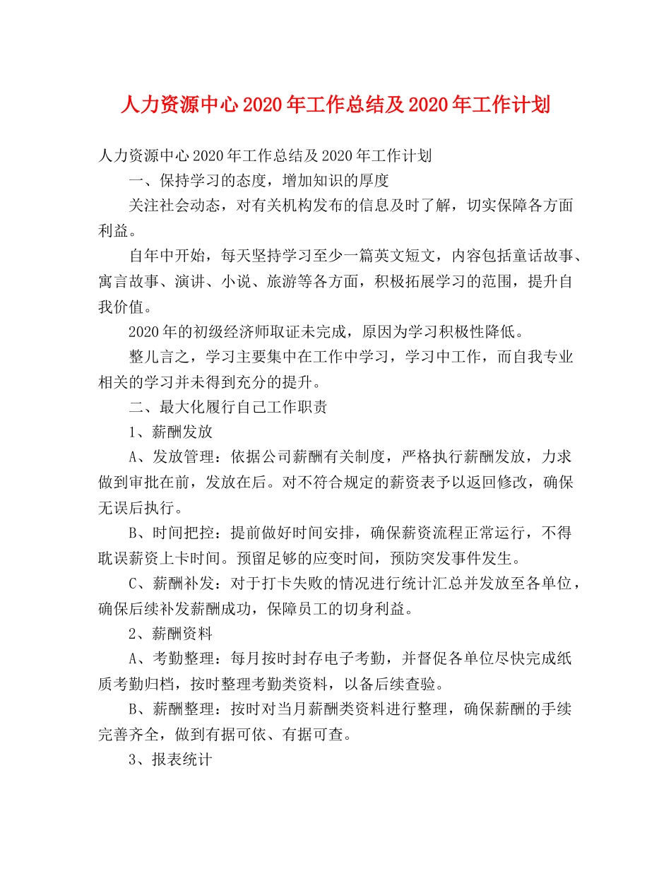 人力资源中心2020年工作总结及2020年工作计划 _第1页