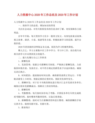 人力资源中心2020年工作总结及2020年工作计划 