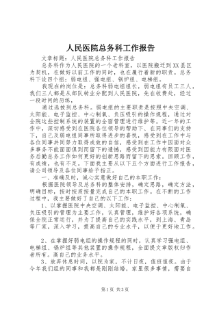 人民医院总务科工作报告