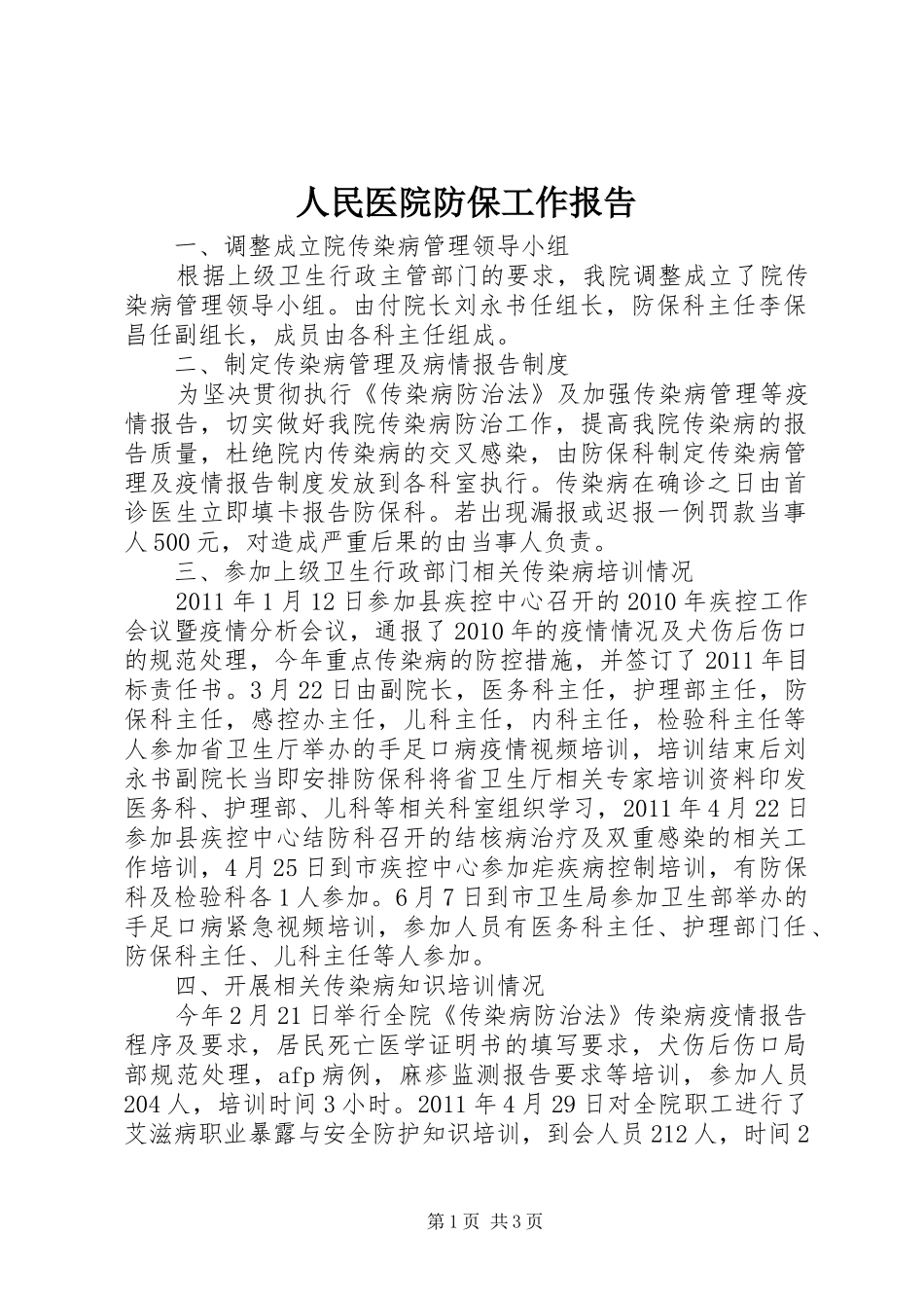 人民医院防保工作报告_第1页