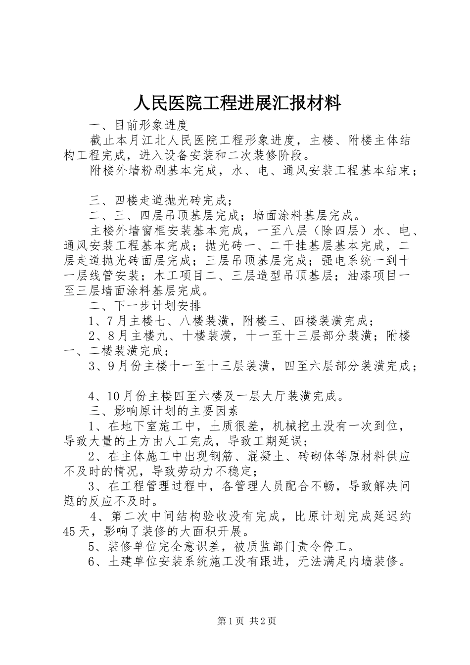 人民医院工程进展汇报材料_第1页