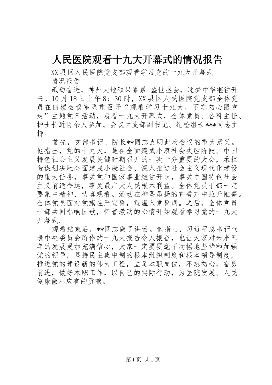 人民医院观看十九大开幕式的情况报告_第1页