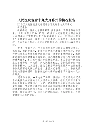 人民医院观看十九大开幕式的情况报告