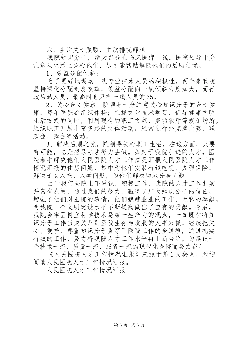 人民医院人才工作情况汇报_第3页