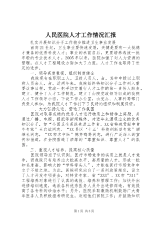 人民医院人才工作情况汇报