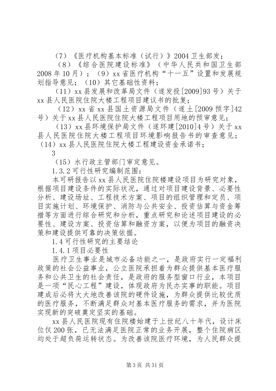 人民医院住院楼建设项目可行性研究报告_第3页