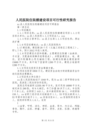 人民医院住院楼建设项目可行性研究报告