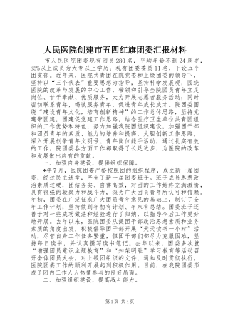 人民医院创建市五四红旗团委汇报材料
