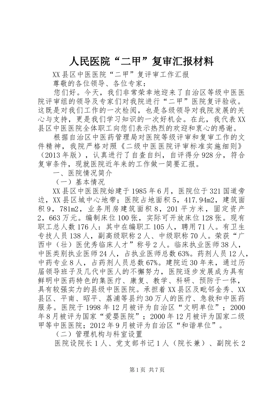 人民医院“二甲”复审汇报材料_第1页