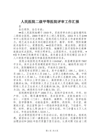 人民医院二级甲等医院评审工作汇报