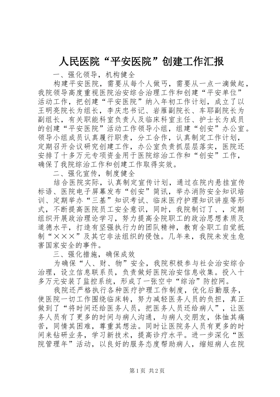 人民医院“平安医院”创建工作汇报_第1页
