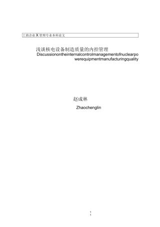 核电设备制造质量内控管理