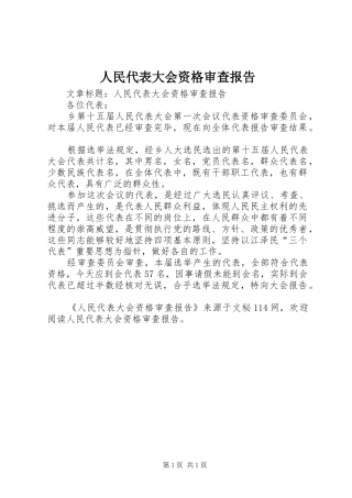 人民代表大会资格审查报告