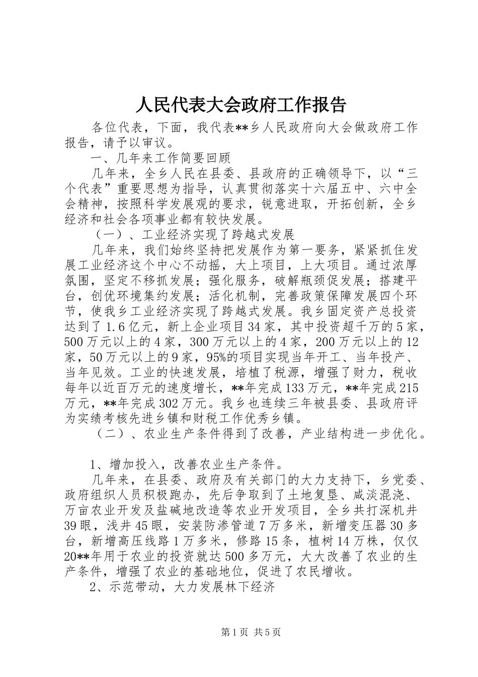 人民代表大会政府工作报告_第1页