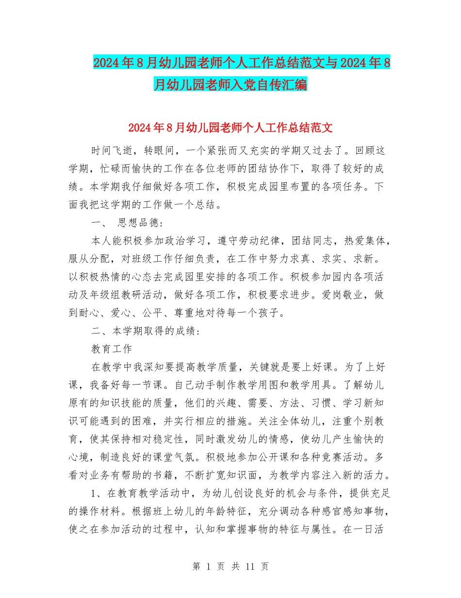 2024年8月幼儿园教师个人工作总结范文与2024年8月幼儿园教师入党自传汇编_第1页