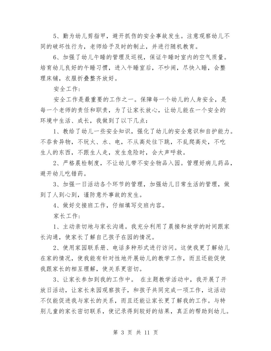 2024年8月幼儿园教师个人工作总结范文与2024年8月幼儿园教师入党自传汇编_第3页