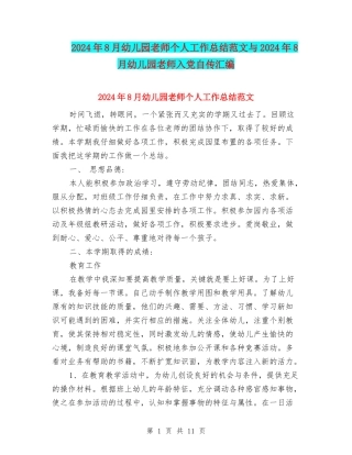 2024年8月幼儿园教师个人工作总结范文与2024年8月幼儿园教师入党自传汇编