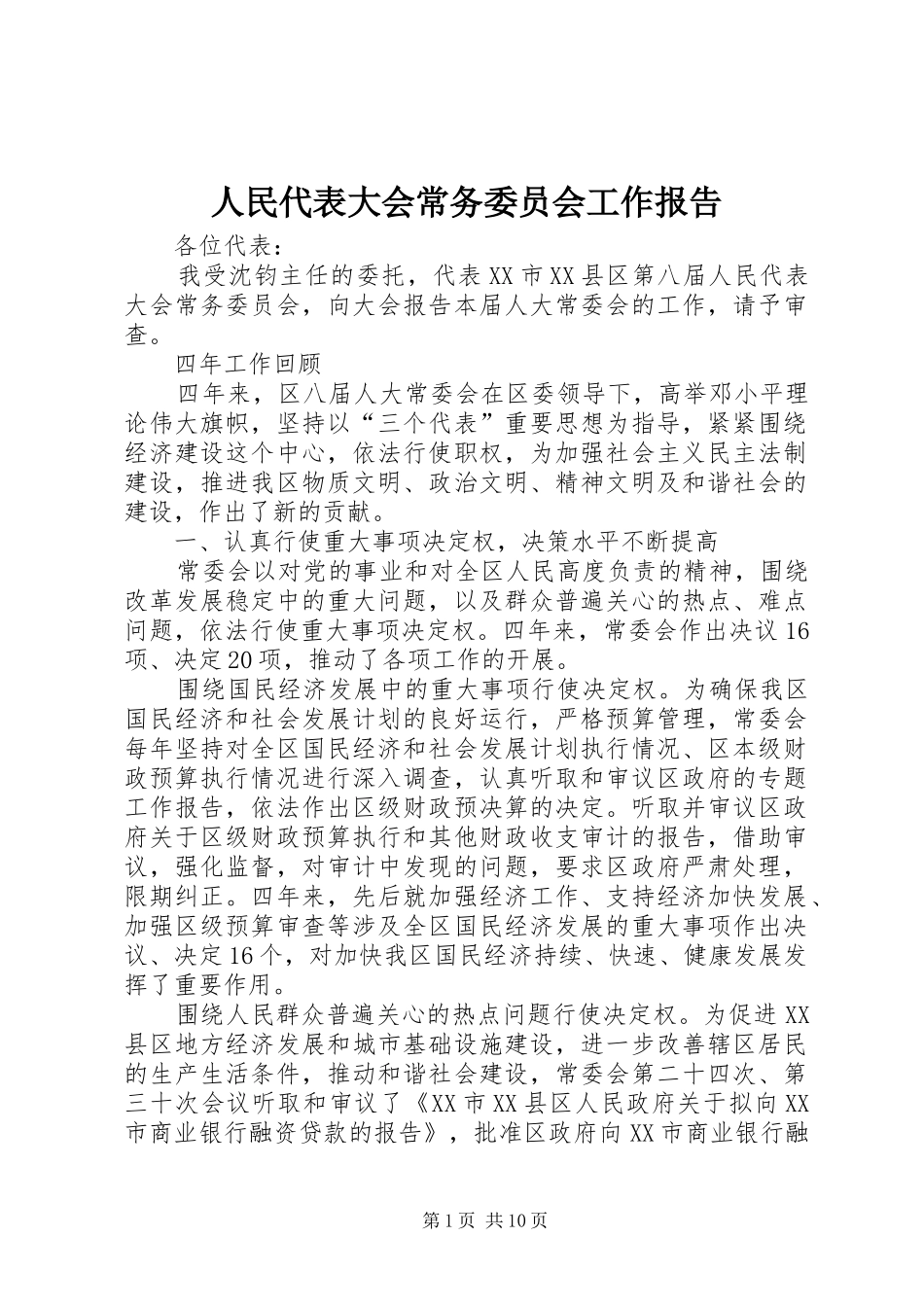 人民代表大会常务委员会工作报告_第1页