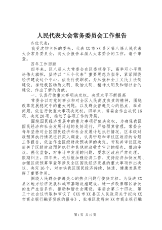 人民代表大会常务委员会工作报告