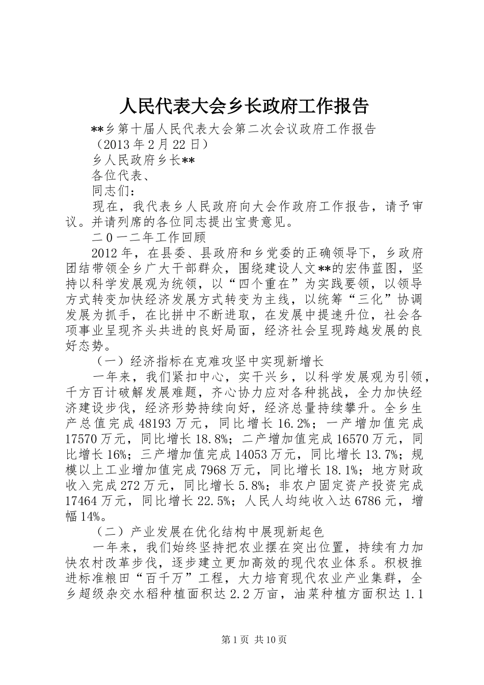 人民代表大会乡长政府工作报告_第1页
