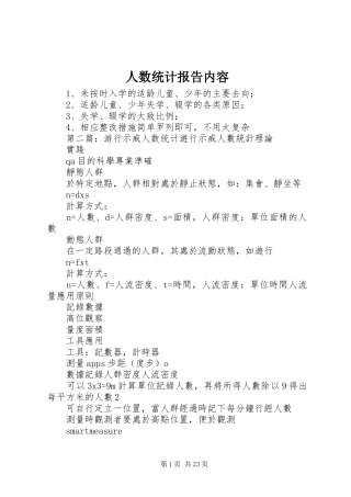 人数统计报告内容